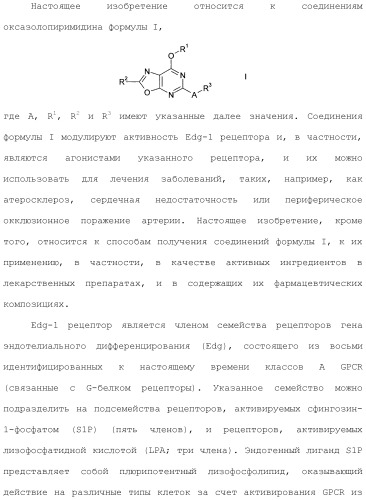 Оксазолопиримидины как агонисты рецептора edg-1 (патент 2503680)
