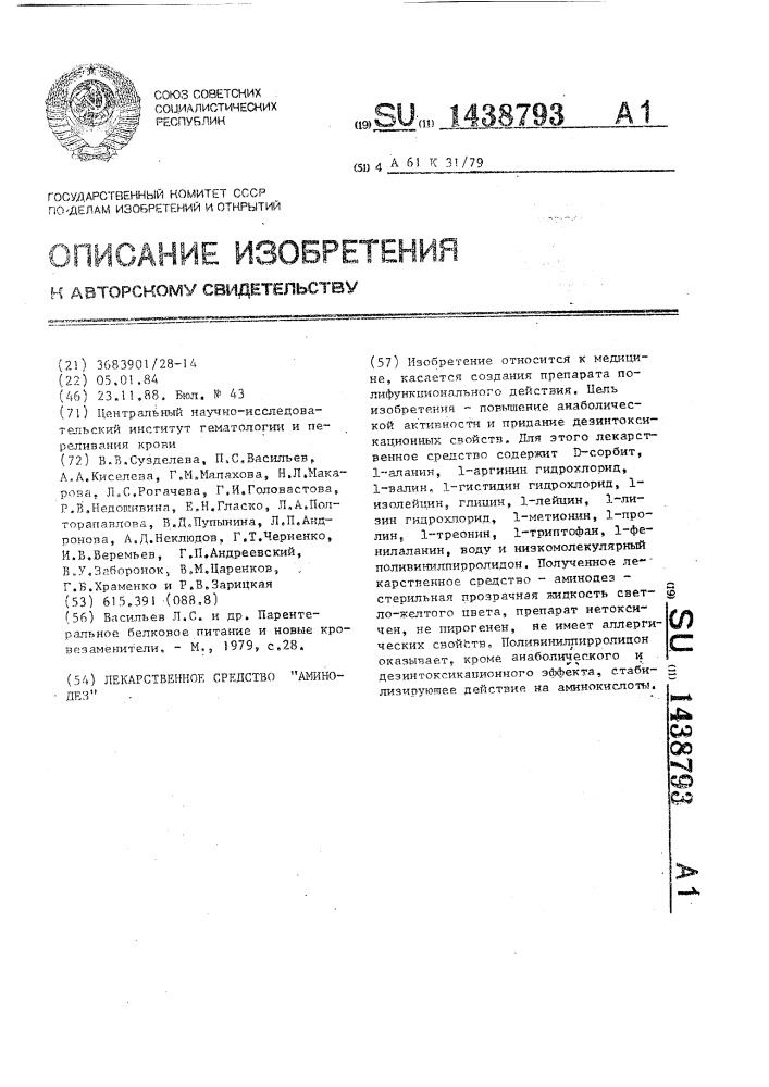 Лекарственное средство "аминодез (патент 1438793)