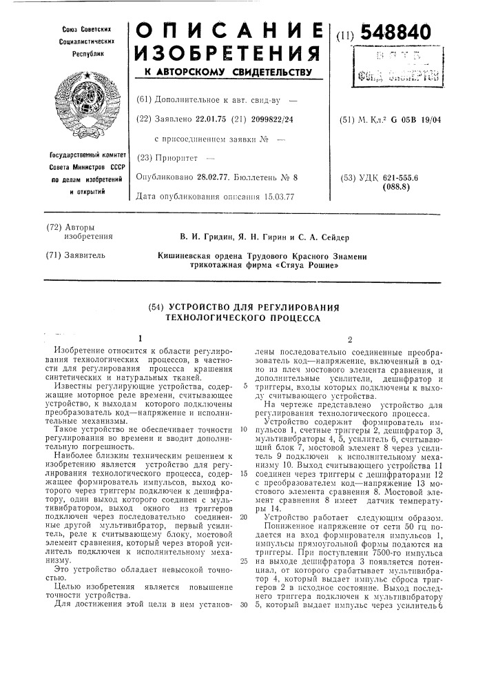 Устройство для регулирования технологического процесса (патент 548840)