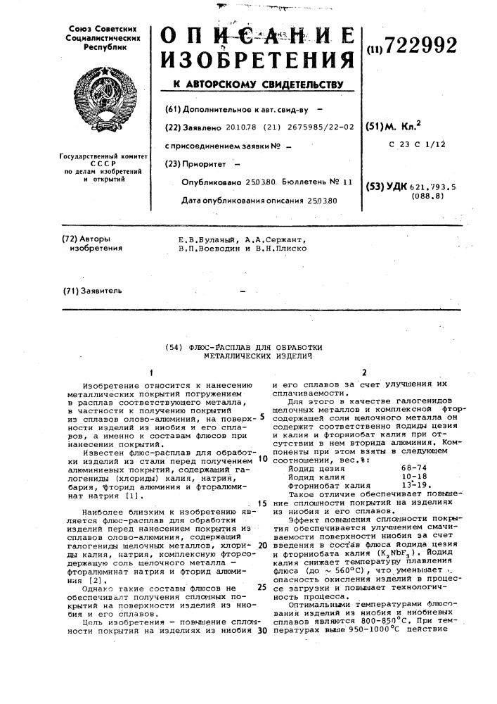 Флюс-расплав для обработки металлических изделий (патент 722992)