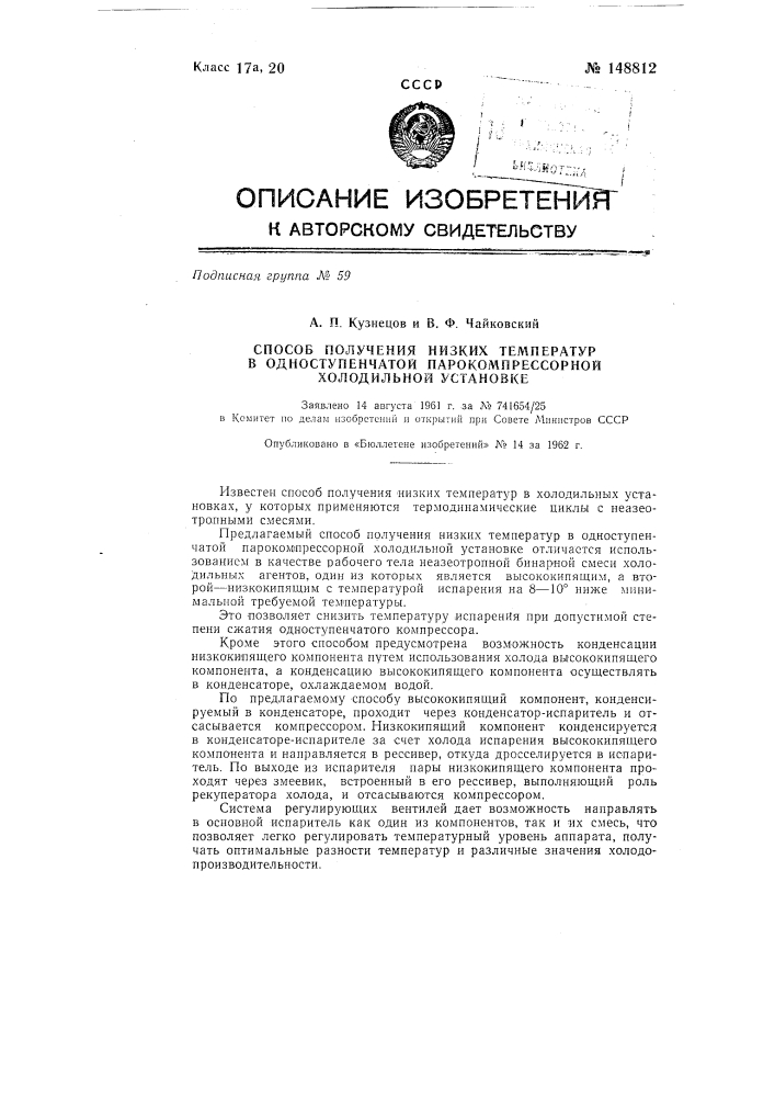 Способ получения низких температур в одноступенчатой парокомпрессорной холодильной установке (патент 148812)