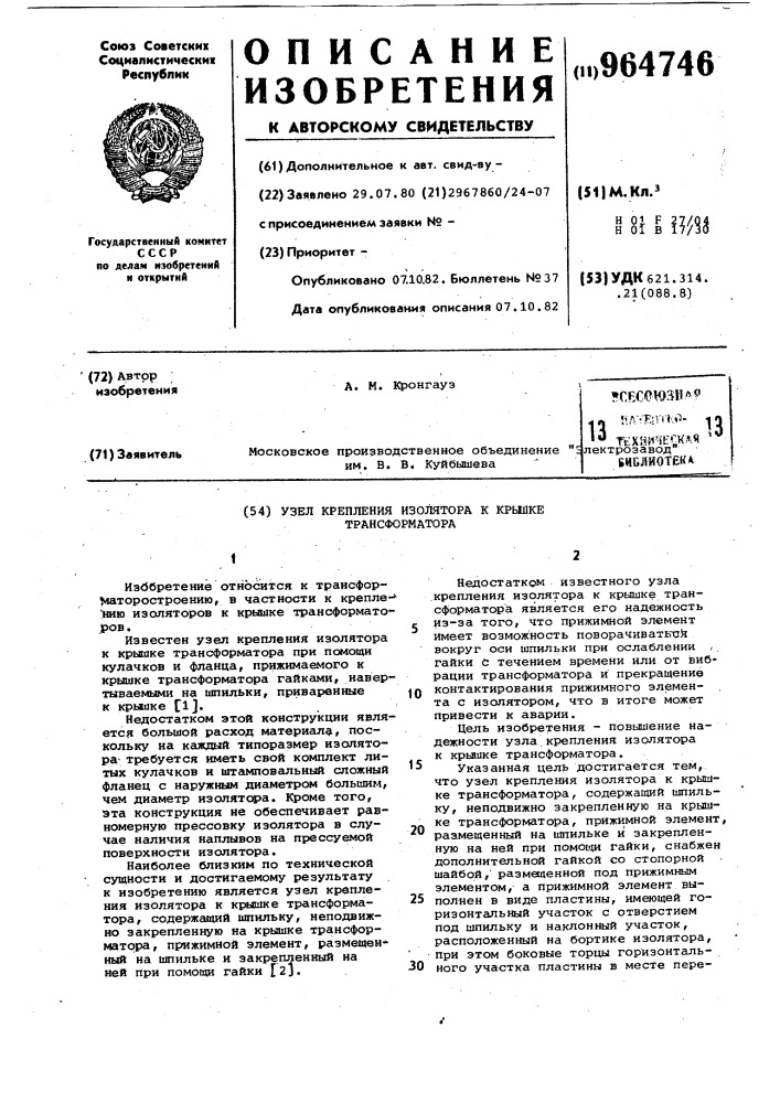 Узел крепления изолятора на крышке трансформатора (патент 964746)