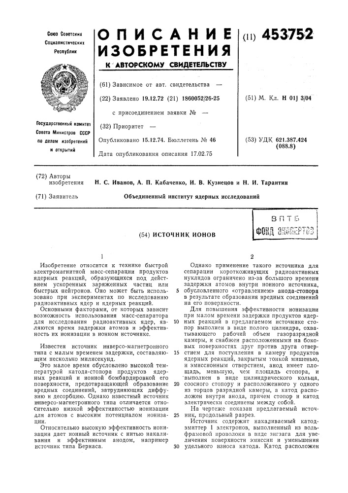 Источник ионовв п т бiftifiun ^чл:п"рт(!^фубщ tiiu'ufj rtfi, ' (патент 453752)