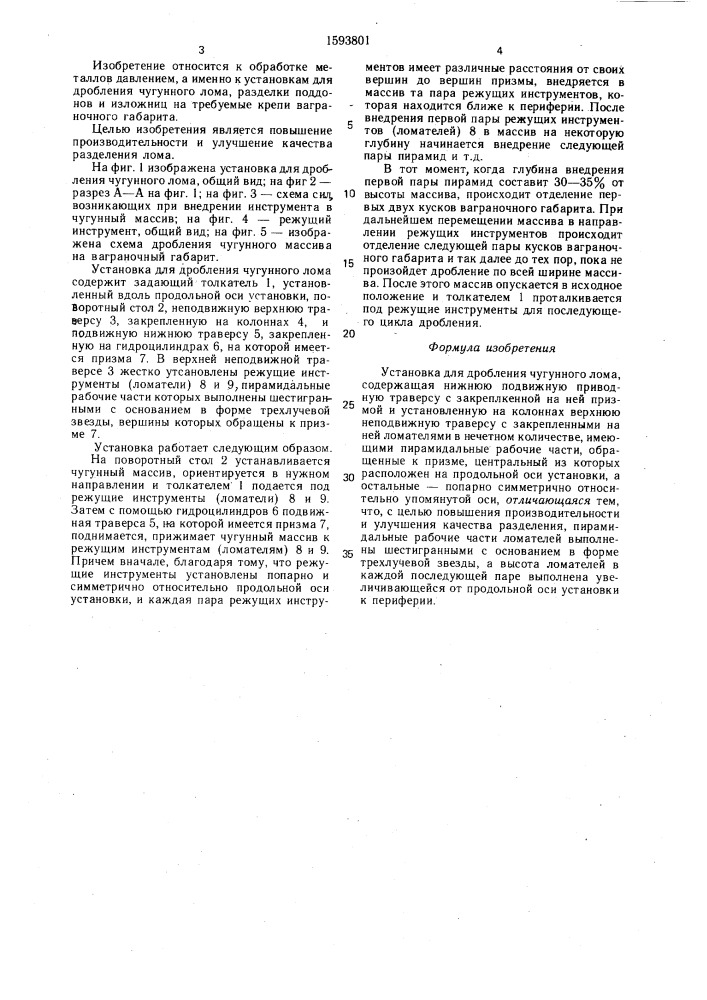 Установка для дробления чугунного лома (патент 1593801)