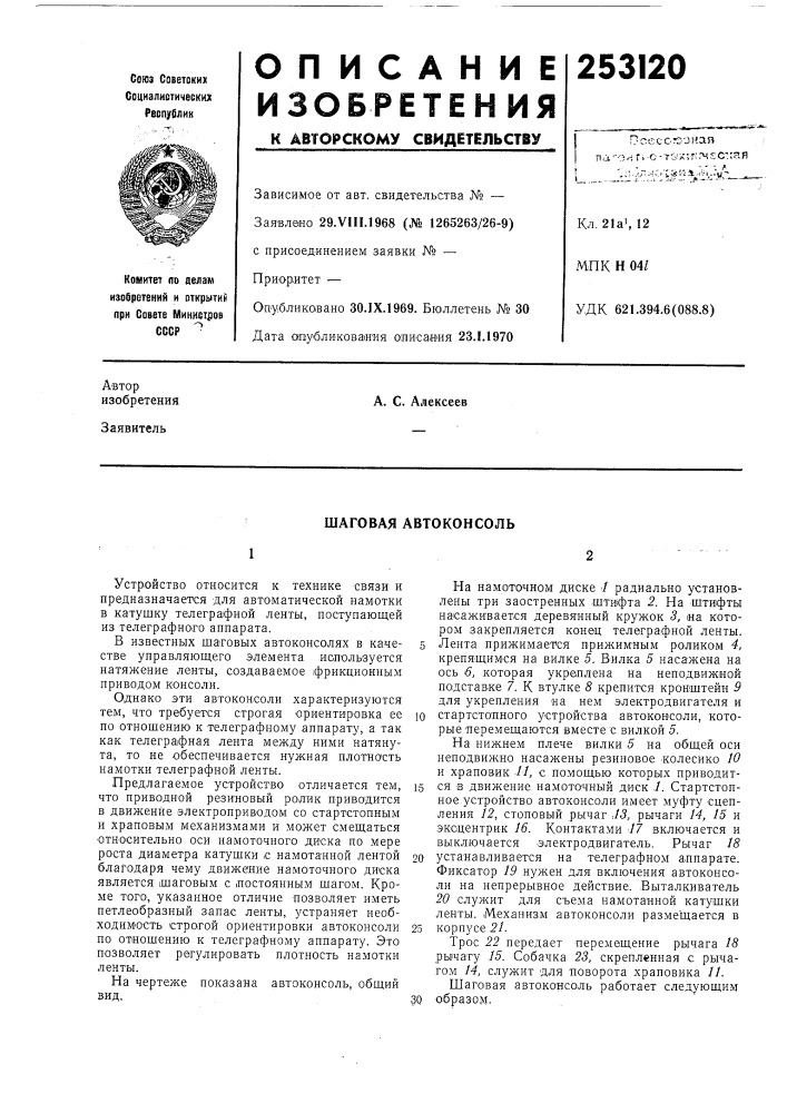 Шаговая автоконсоль (патент 253120)