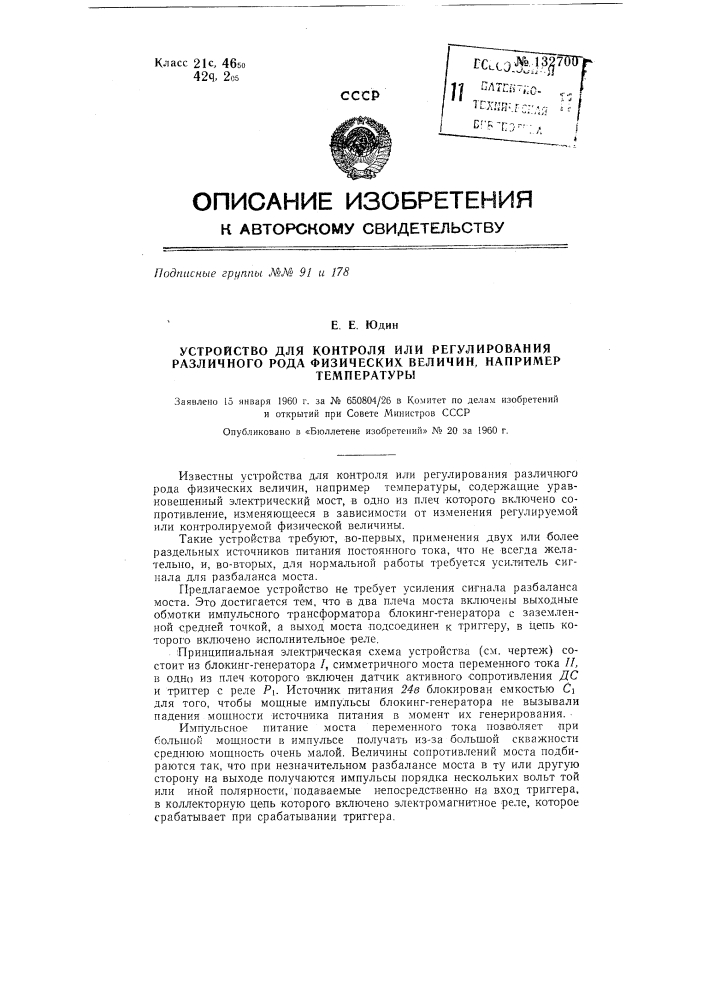 Устройство для контроля или регулирования различного рода физических величин, например температуры (патент 132700)