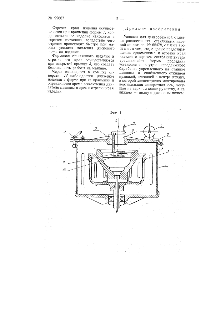 Машина для центробежной отливки равностенных стеклянных изделий (патент 99667)