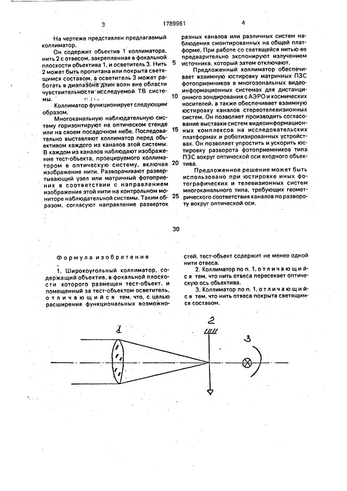 Широкоугольный коллиматор (патент 1789961)