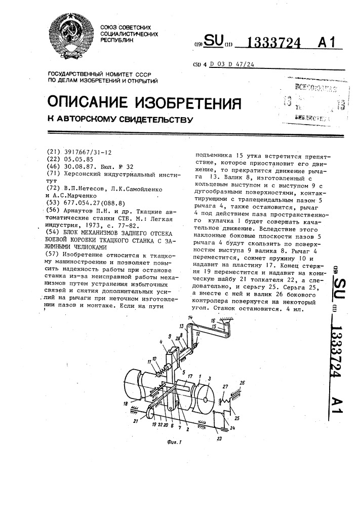 Блок механизмов заднего отсека боевой коробки ткацкого станка с зажимными челноками (патент 1333724)