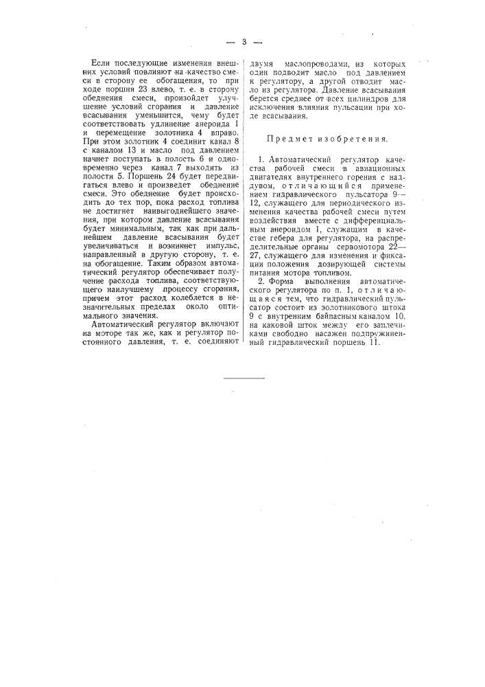 Автоматический регулятор качества рабочей смеси в авиационных двигателях (патент 58870)