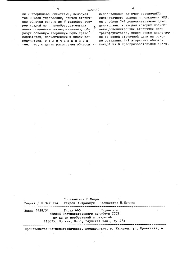 Преобразователь напряжения со звеном повышенной частоты (патент 1422332)