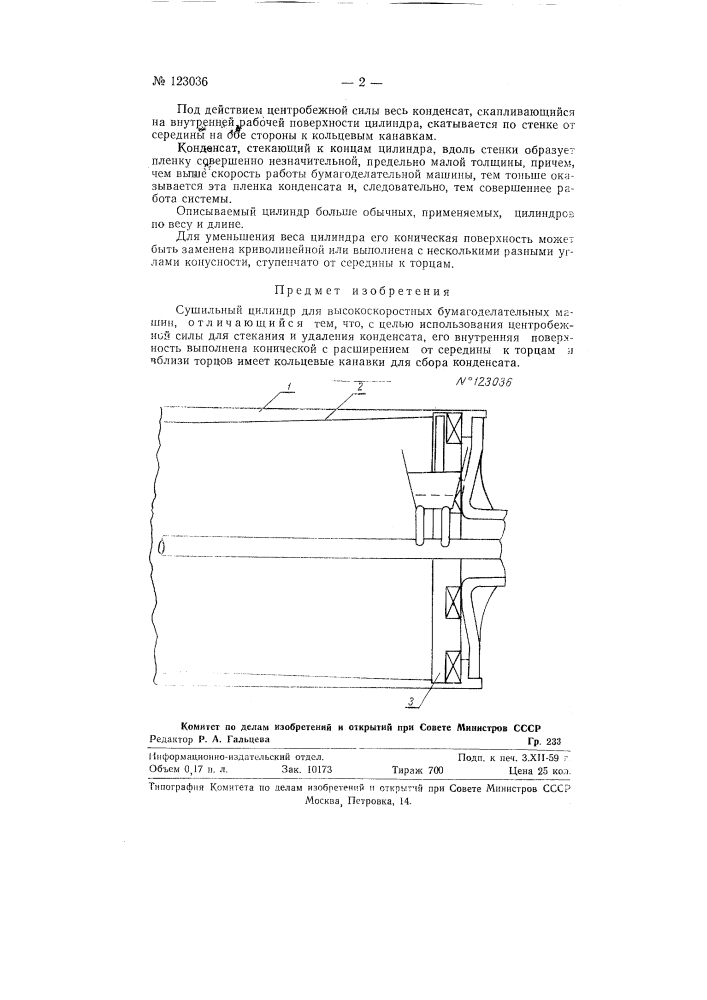 Сушильный цилиндр для высокоскоростных бумагоделательных машин (патент 123036)