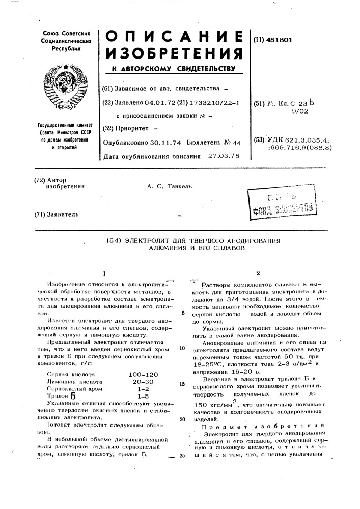 Электролит для твердого анодирования алюминия и его сплавов (патент 451801)