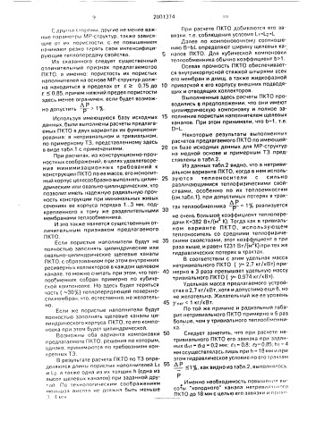 Пористокомпактный теплообменник (патент 2001374)