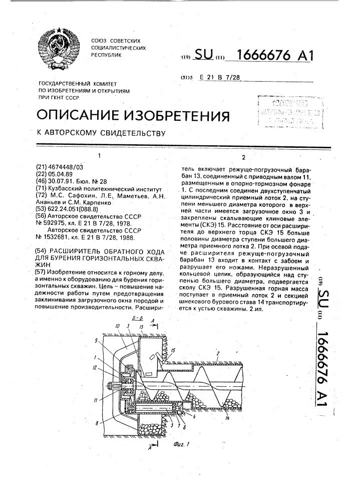 Расширитель обратного хода для бурения горизонтальных скважин (патент 1666676)