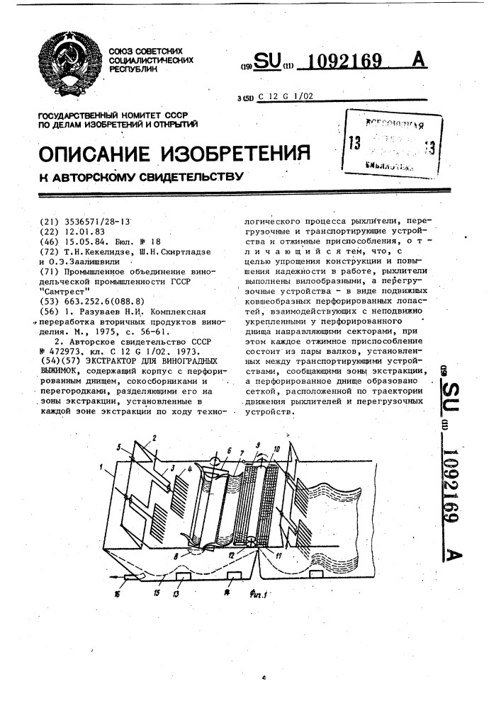 Экстрактор для виноградных выжимок (патент 1092169)