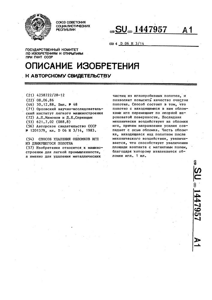 Способ удаления обломков игл из движущегося полотна (патент 1447957)