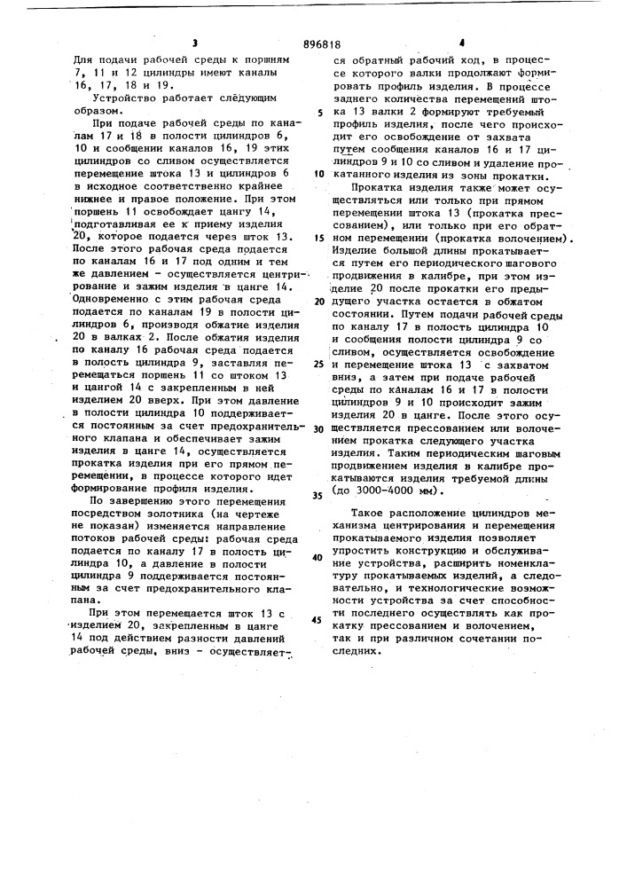 Устройство для прокатки изделий (патент 896818)