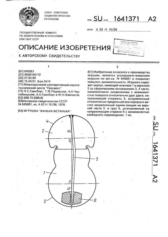 "игрушка "ванька-встанька" (патент 1641371)