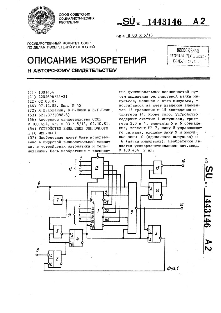 Устройство выделения одиночного @ -го импульса (патент 1443146)