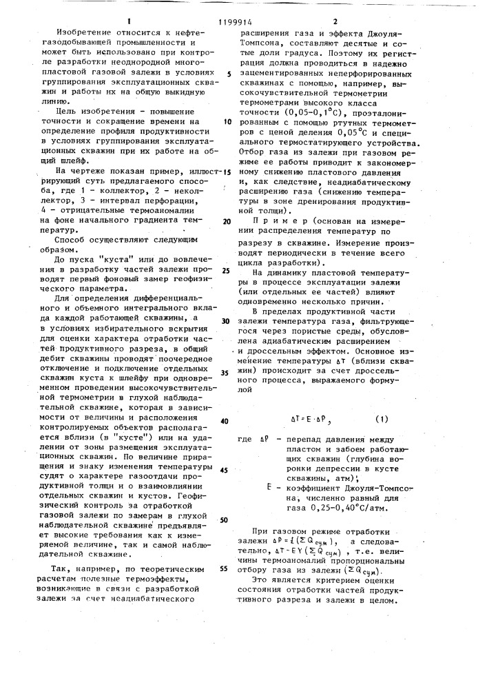 Способ определения профиля продуктивности скважин (патент 1199914)
