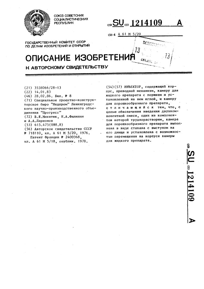 Инъектор (патент 1214109)