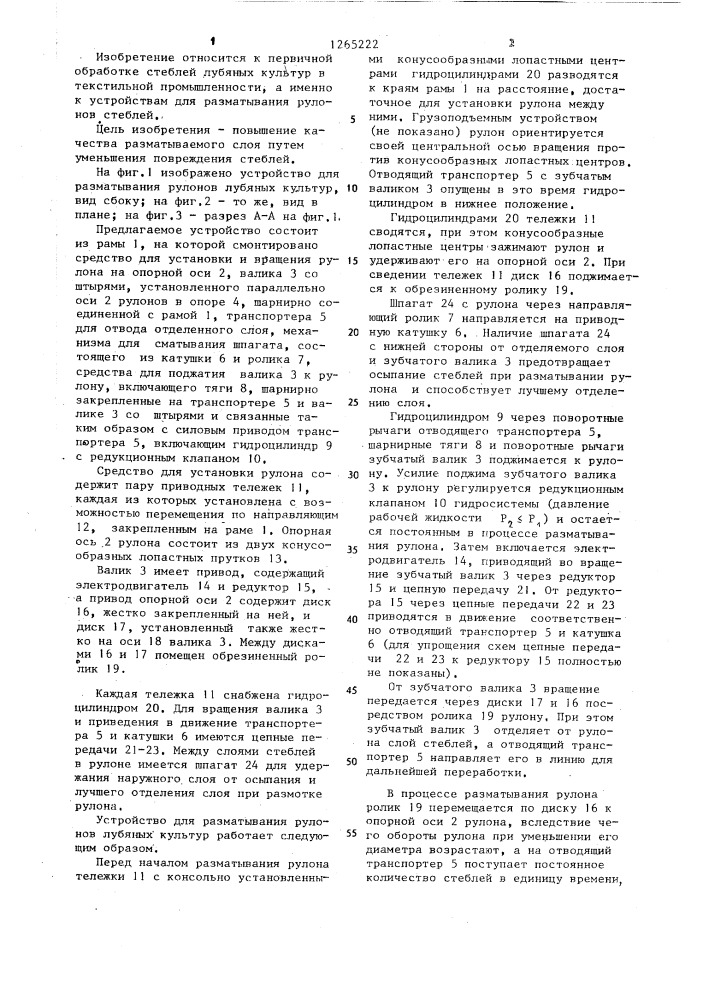 Устройство для разматывания рулонов стеблей лубяных культур (патент 1265222)
