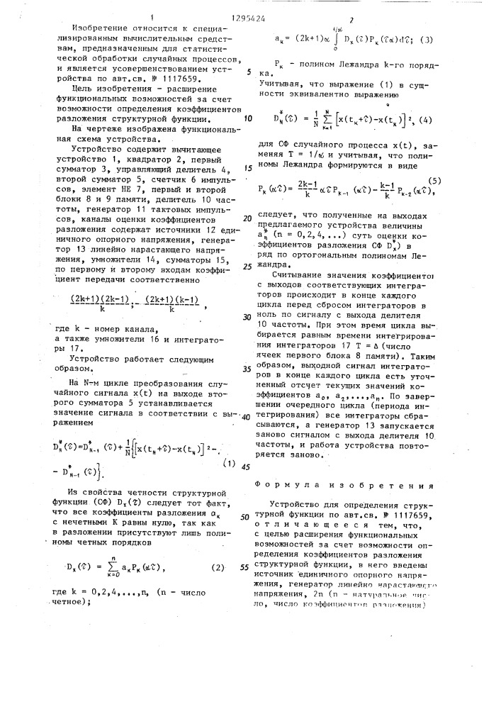 Устройство для определения структурной функции (патент 1295424)