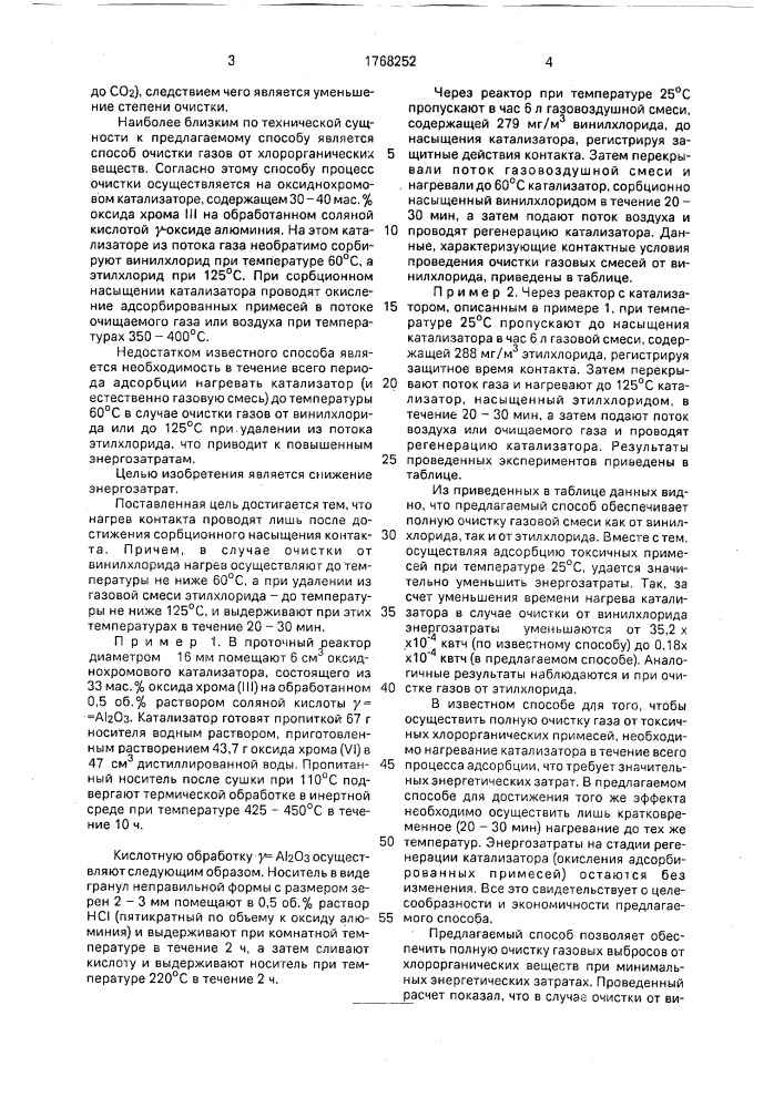 Способ очистки газов от примесей хлорорганических веществ (патент 1768252)