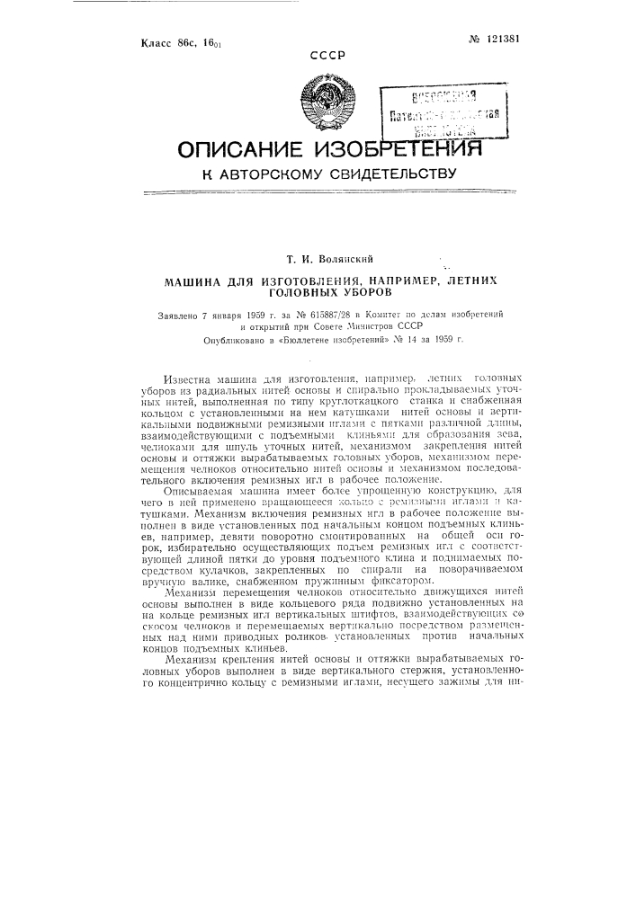 Машина для изготовления, например, летних головных уборов (патент 121381)