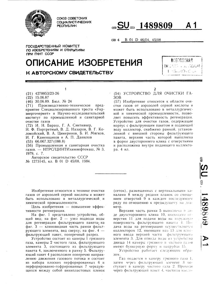 Устройство для очистки газов (патент 1489809)