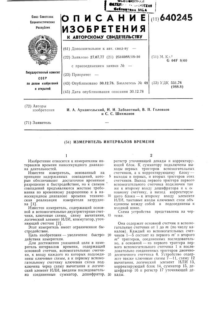 Измеритель интервалов времени (патент 640245)