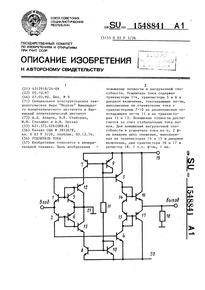 Усилитель тока (патент 1548841)