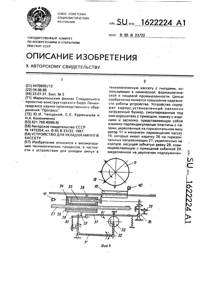 Устройство для укладки ампул в кассету (патент 1622224)