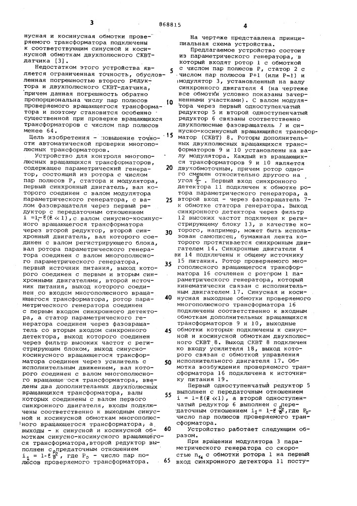 Устройство для контроля многополюсных вращающихся трансформаторов (патент 868815)