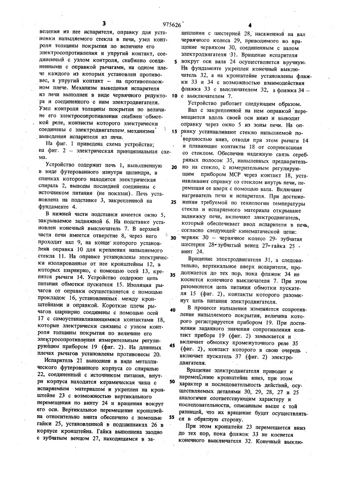 Устройство для высокотемпературного напыления токопроводящего покрытия на стекло (патент 975626)