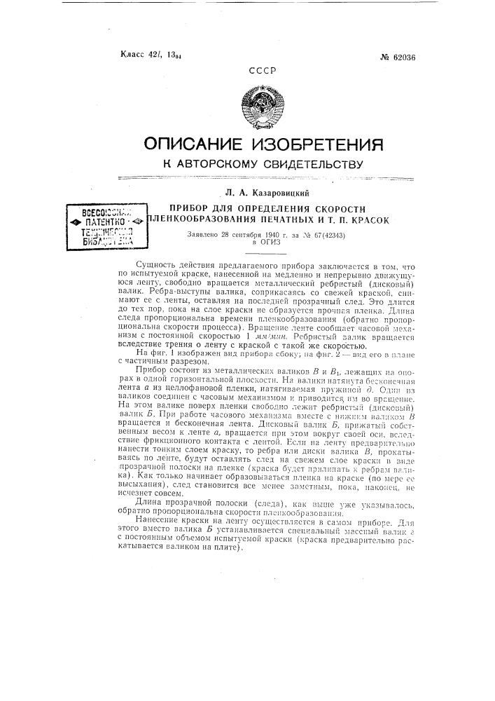 Прибор для определения скорости пленкообразования печатных и т.п. красок (патент 62036)