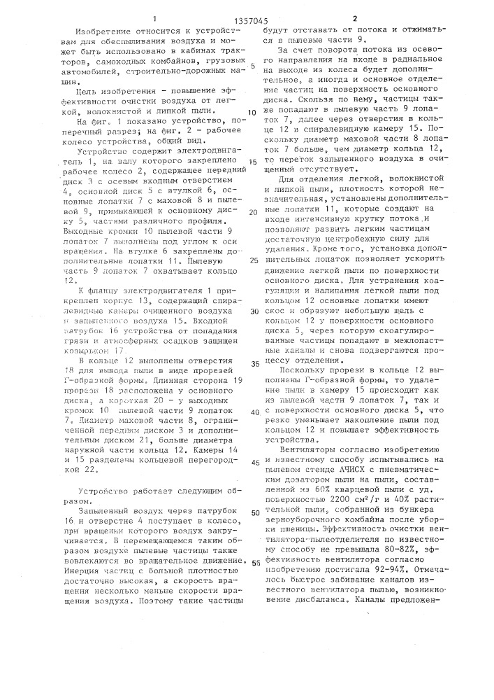 Устройство для очистки воздуха от пыли (патент 1357045)