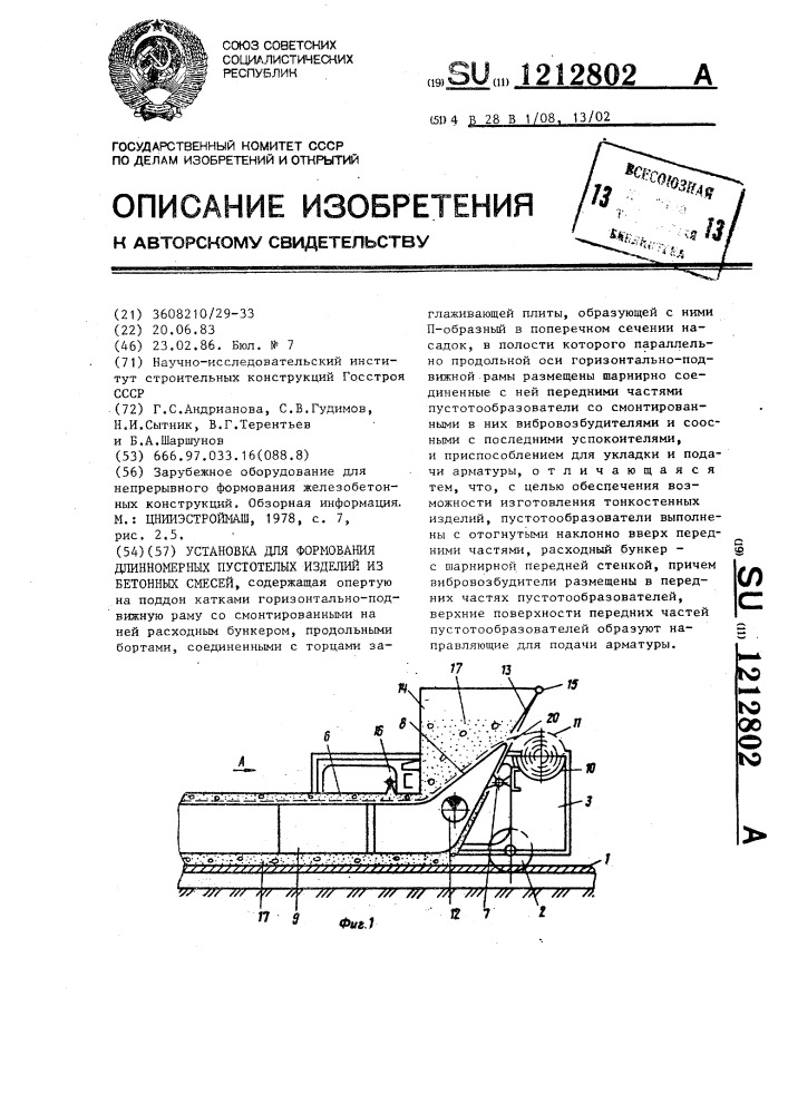 Установка для формования длинномерных пустотелых изделий из бетонных смесей (патент 1212802)