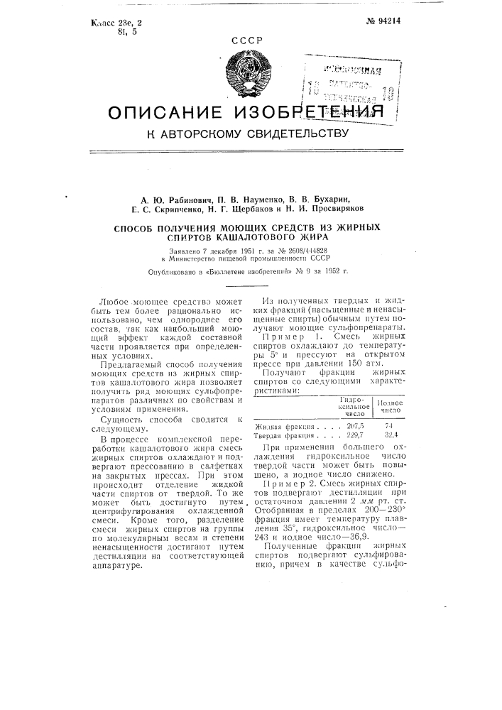 Способ получения моющих средств из жирных спиртов кашалотового жира (патент 94214)