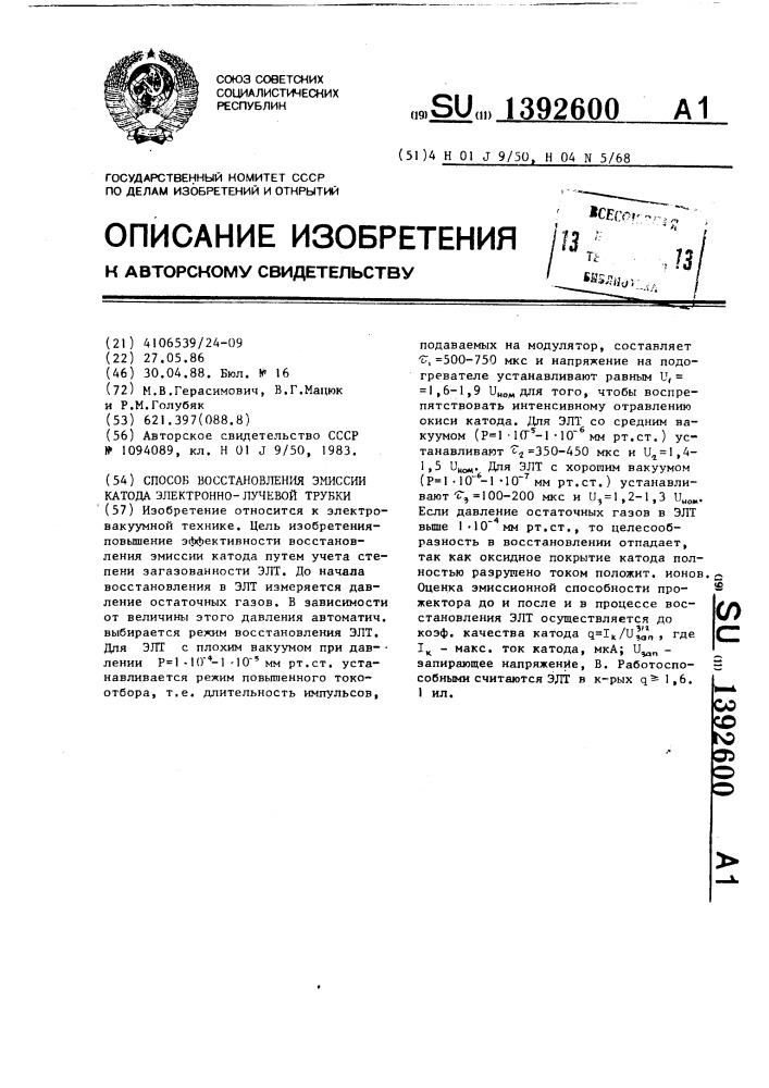 Способ восстановления эмиссии катода электронно-лучевой трубки (патент 1392600)