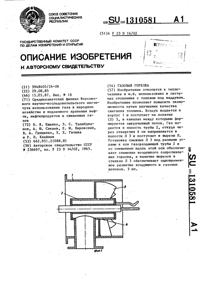 Газовая горелка (патент 1310581)