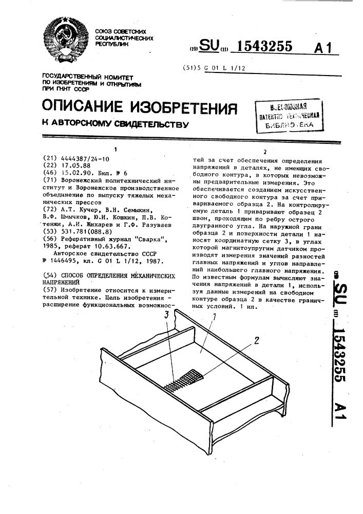 Способ определения механических напряжений (патент 1543255)