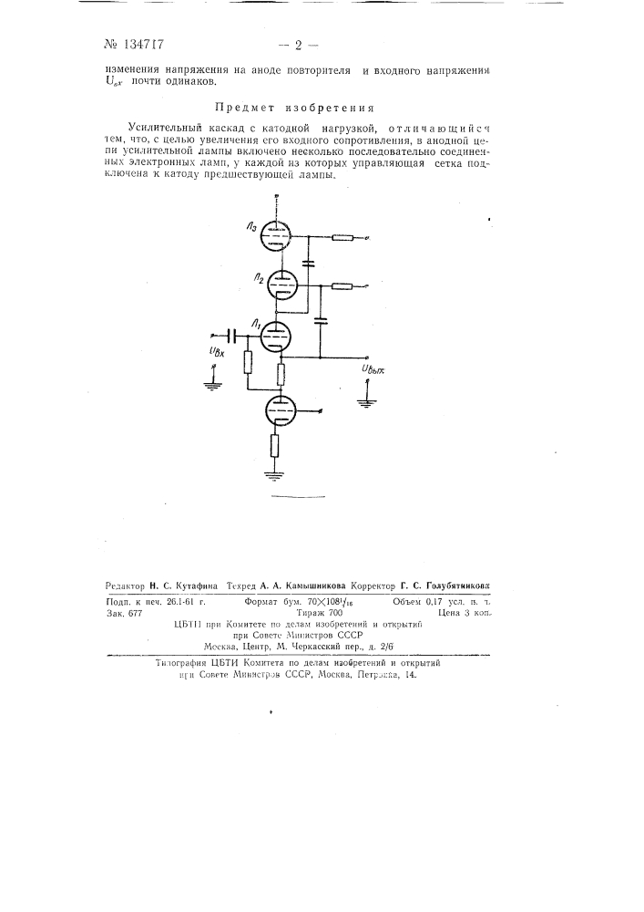 Усилительный каскад с катодной нагрузкой (патент 134717)