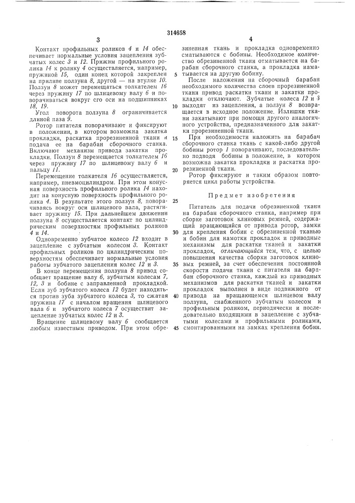 Питатель для подачи обрезиненной ткани на барабан сборочного станкавсесоюзнаяпдтейтно-т?хиг^'.:нбиблиотека (патент 314658)