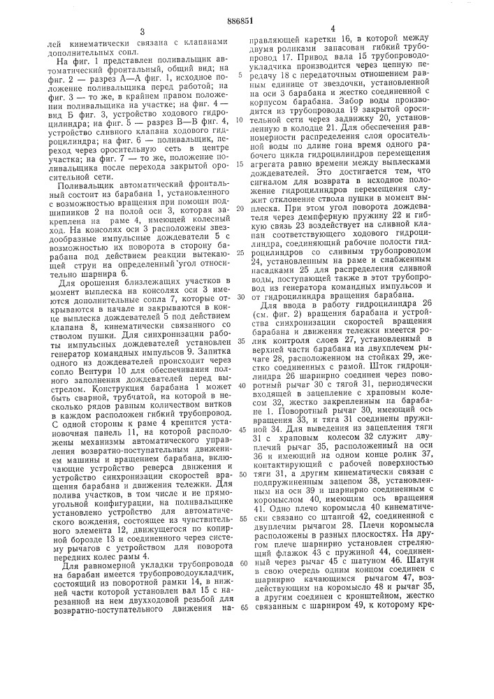 Поливальщик автоматический фронтальный (патент 886851)