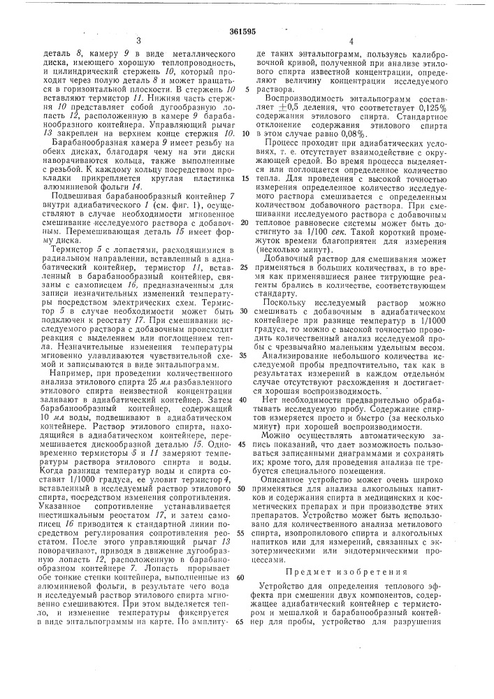 Устройство для определения теплового эффекта при смешении двух компонентов (патент 361595)