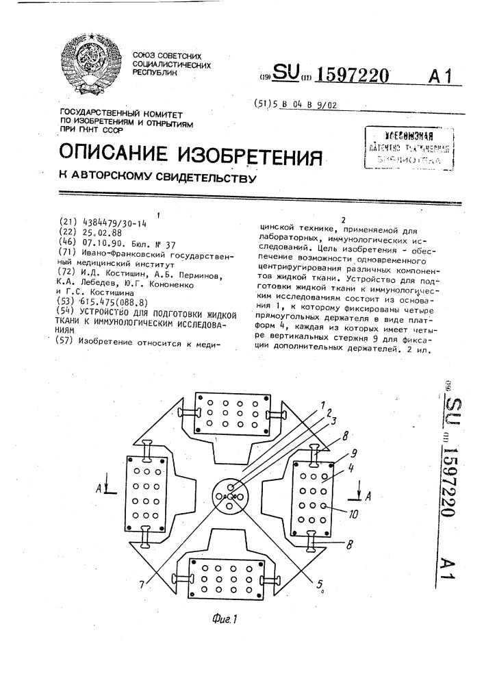 Устройство для подготовки жидкой ткани к иммунологическим исследованиям (патент 1597220)