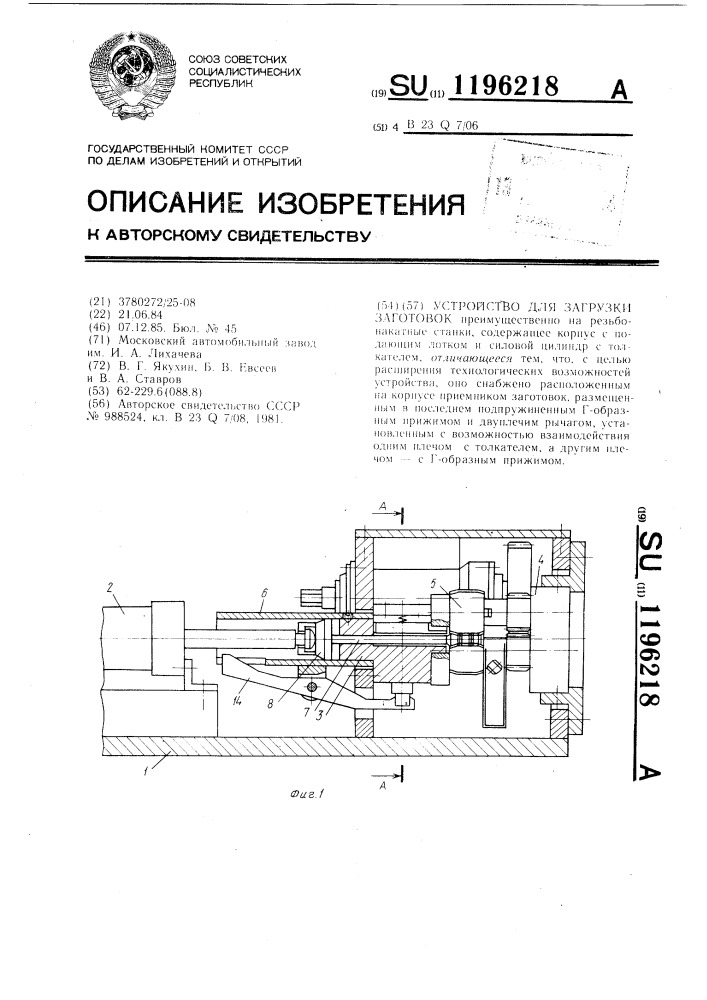 Устройство для загрузки заготовок (патент 1196218)