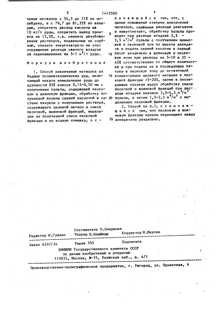 Способ извлечения металлов из бедных полиметаллических руд (патент 1442560)